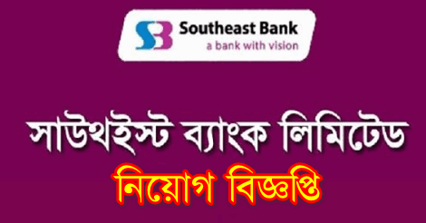 Southeast Bank Limited Job