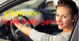 Driver Job Circular