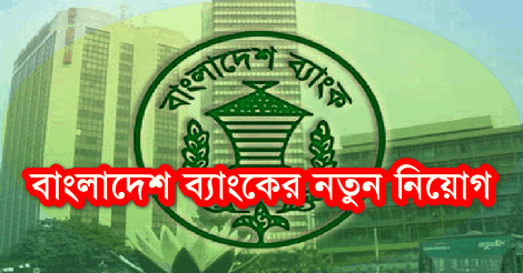 Bangladesh Bank BB Job