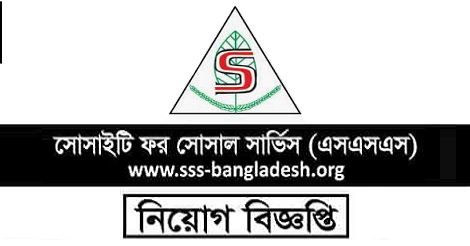 SSS Job Circular