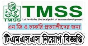 TMSS Ngo Job circular