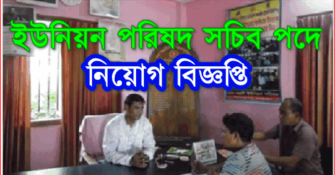 Union Parishad Job circular