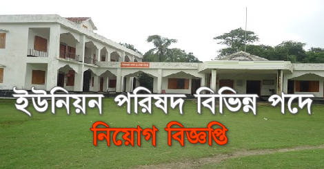 Union Parishad job Circular