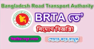 BRTA Job Circular