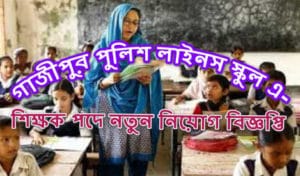 Gazipur Police Lines School Job