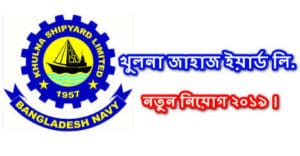 Khulna Shipyard Job Circular