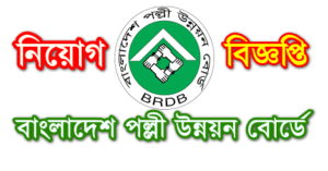 BRDB Job Circular