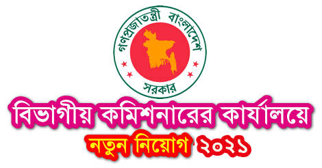 Divisional Commissioner Job Circular