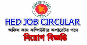 HED Office Assistant Job Circular