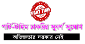 Part Time Job Circular