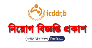 icddrb Job circular