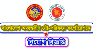 BIWTC Job Circular