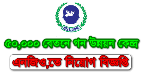 Gana Unnayan Kendra Job Circular