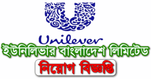 Unilever Bangladesh Job Circular