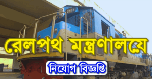 Ministry Railway Job Circular