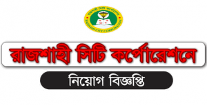 Rajshahi City Corporation Job Circular