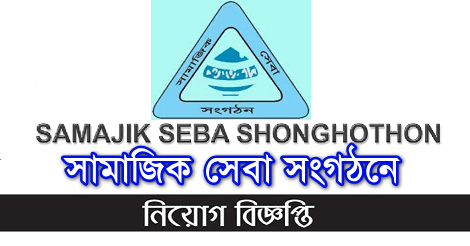 Samajik Seba Shonghothon NGO Job