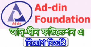 Ad-din Foundation Job Circular
