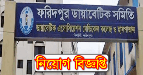 Faridpur Diabetic Society Job Circular