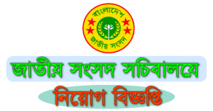 Bangladesh Parliament Job Circular