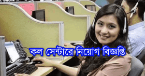 Call Center Executive Job Circular
