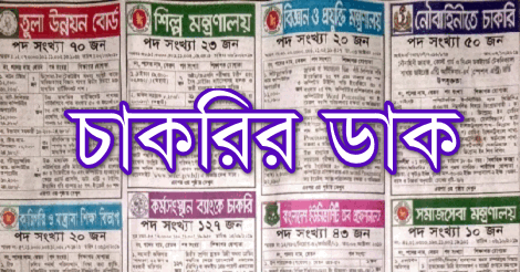 Chakrir Dak Weekly Jobs Newspaper