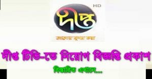 Deepto TV Job Circular