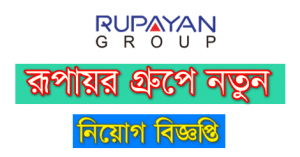 RUPAYAN GROUP JOB CIRCULAR