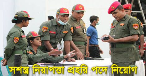 Armed Security Guard Job Circular