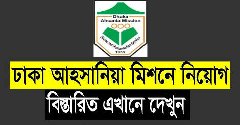 Dhaka Ahsania Mission Job Circular