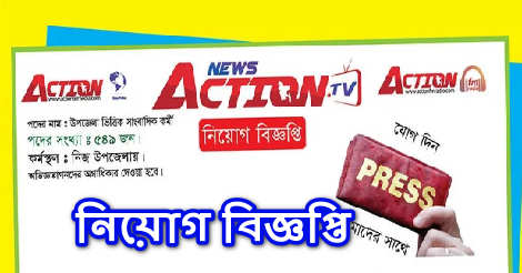 Action Media Ltd Job Circular