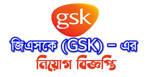 GSK Bangladesh Limited Job Circular