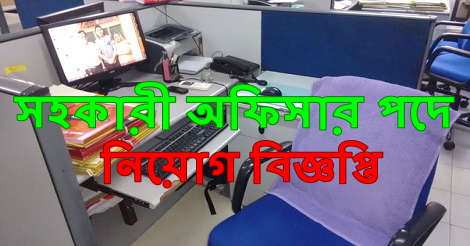 Assistant Officer Job Circular