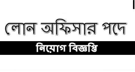 Loan Officer Job Circular