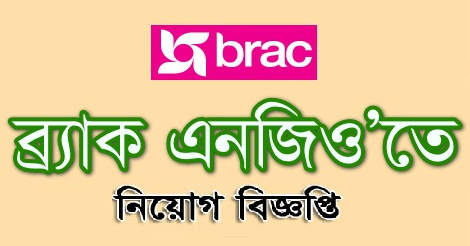 BRAC NGO Jobs Circular