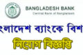 Bangladesh Bank Job Circular