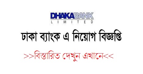 Dhaka Bank Job Circular