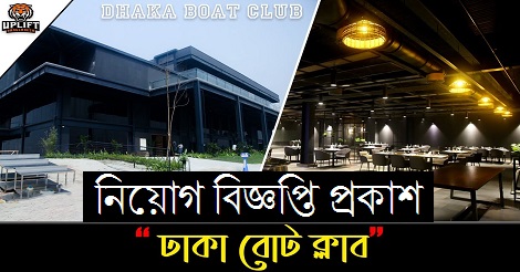 Dhaka Boat Club Job Circular