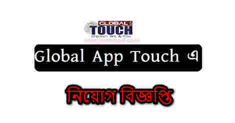Global App Touch Job Circular