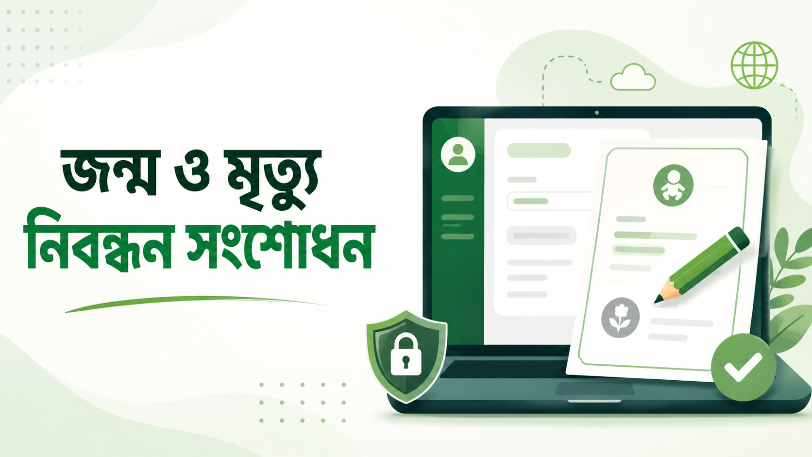 BDRIS জন্ম ও মৃত্যু নিবন্ধন সংশোধন আবেদন নির্দেশিকা