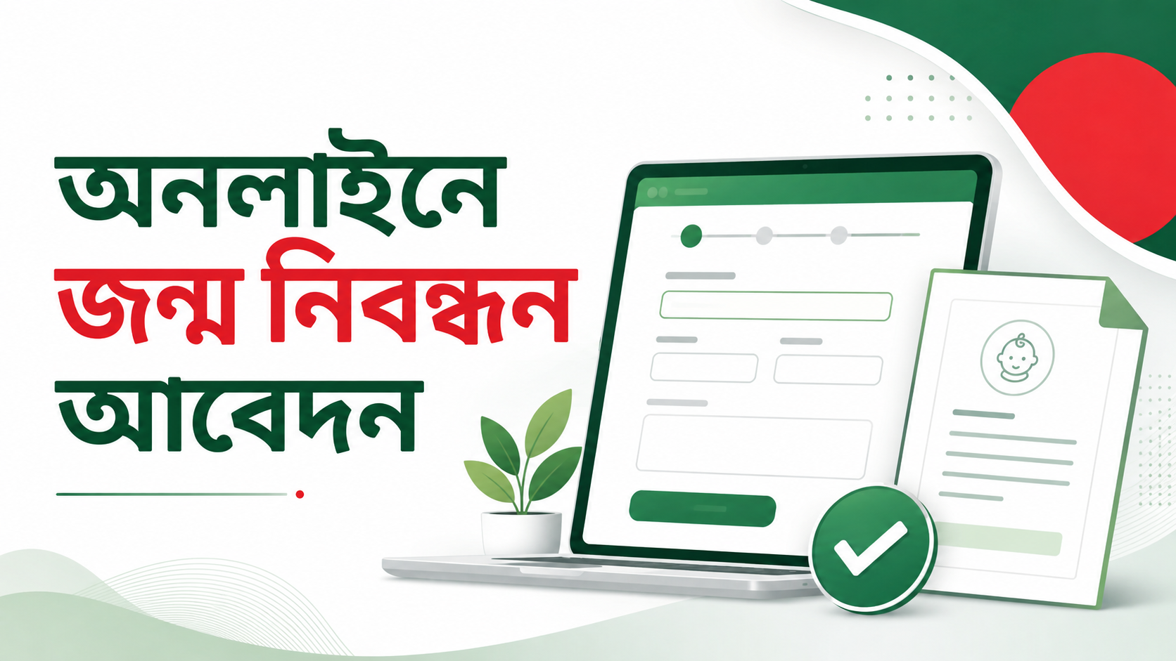 BDRIS অনলাইনে জন্ম নিবন্ধন আবেদন করার নির্দেশিকা