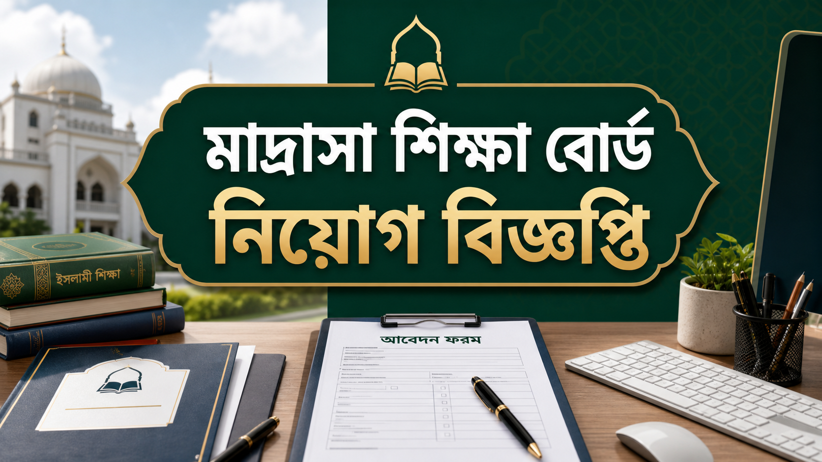 বাংলাদেশ মাদ্রাসা শিক্ষা বোর্ড নিয়োগ বিজ্ঞপ্তির সম্পাদকীয় চিত্র
